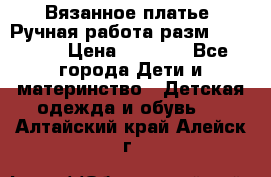 Вязанное платье. Ручная работа разм.116-122. › Цена ­ 4 800 - Все города Дети и материнство » Детская одежда и обувь   . Алтайский край,Алейск г.